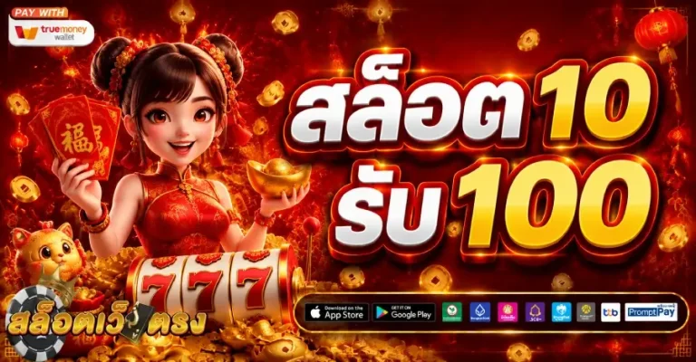 สล็อต 10 รับ 100